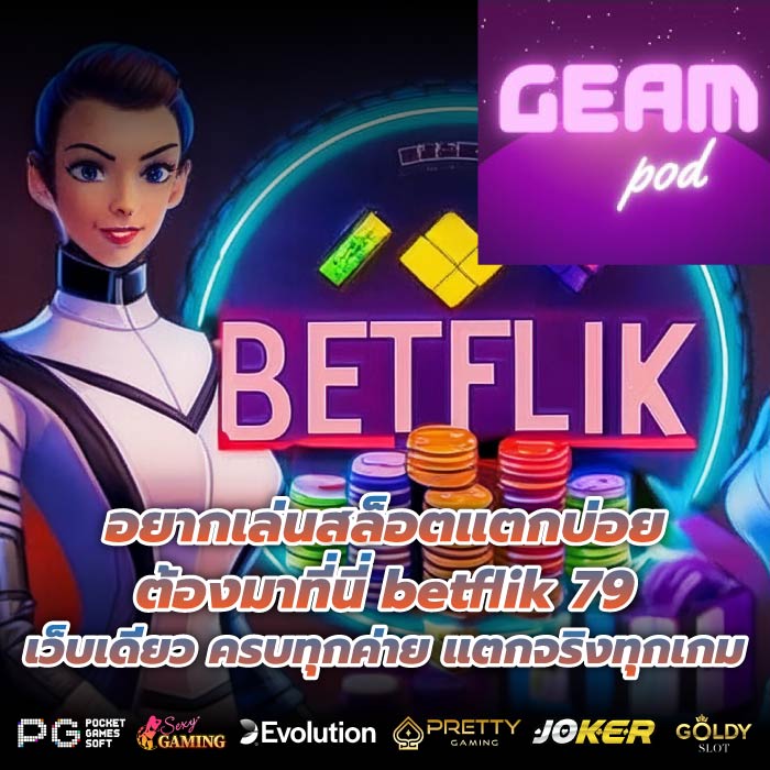 อยากเล่นสล็อตแตกบ่อย ต้องมาที่นี่ betflik 79 เว็บเดียว ครบทุกค่าย แตกจริงทุกเกม