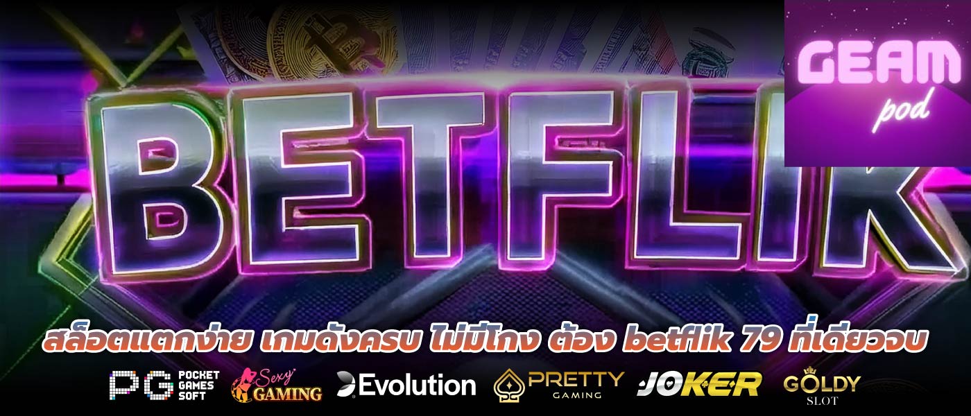 สล็อตแตกง่าย เกมดังครบ ไม่มีโกง ต้อง betflik 79 ที่เดียวจบ